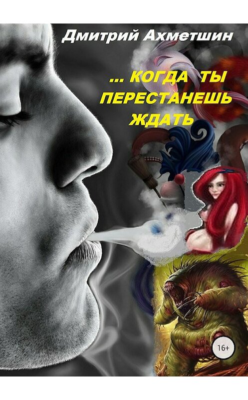 Обложка книги «Когда ты перестанешь ждать» автора Дмитрия Ахметшина издание 2018 года.