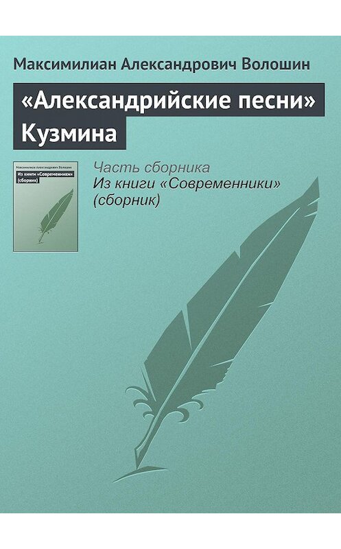 Обложка книги ««Александрийские песни» Кузмина» автора Максимилиана Волошина.