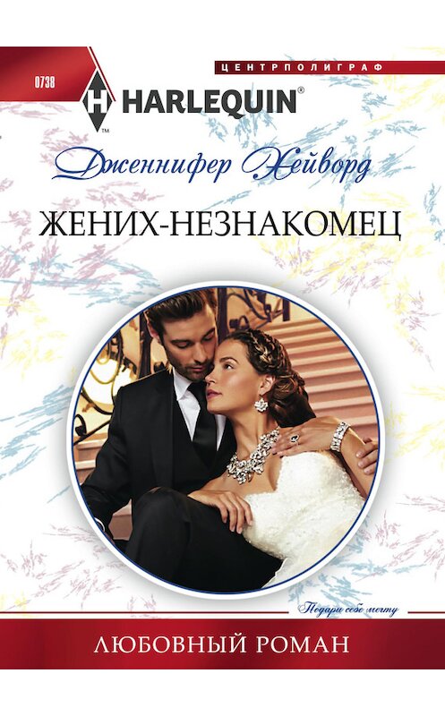 Обложка книги «Жених-незнакомец» автора Дженнифера Хейворда издание 2017 года. ISBN 9785227076342.