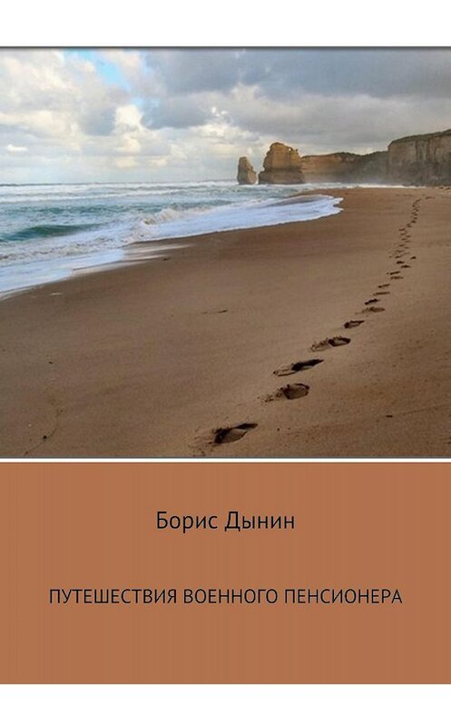 Обложка книги «Путешествия военного пенсионера» автора Бориса Дынина издание 2018 года.
