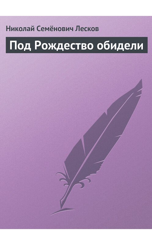 Обложка книги «Под Рождество обидели» автора Николая Лескова.