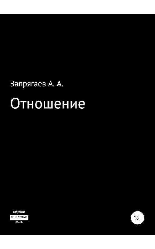 Обложка книги «Отношение» автора Артема Запрягаева издание 2020 года.