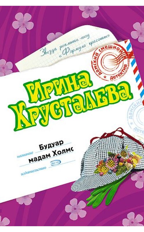 Обложка книги «Будуар мадам Холмс» автора Ириной Хрусталевы издание 2007 года. ISBN 9785699234004.