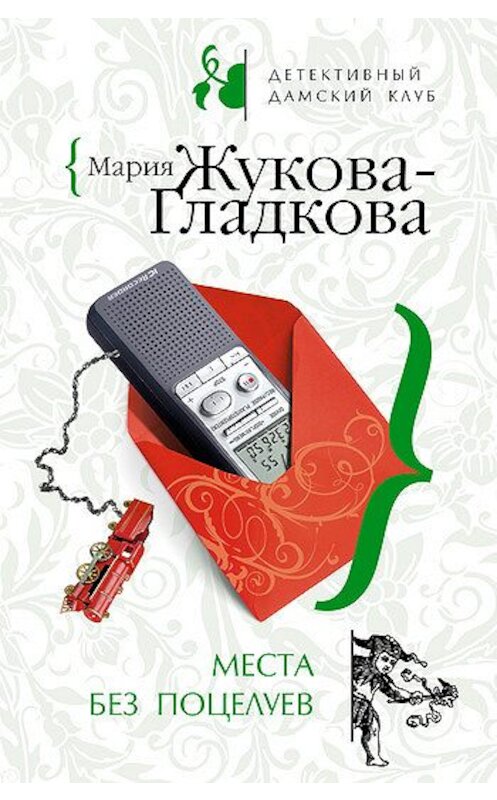 Обложка книги «Места без поцелуев» автора Марии Жукова-Гладковы издание 2008 года. ISBN 9785699262908.