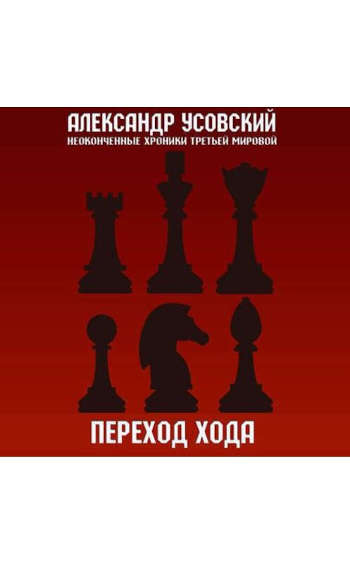 Обложка аудиокниги «Переход хода» автора Александра Усовския.