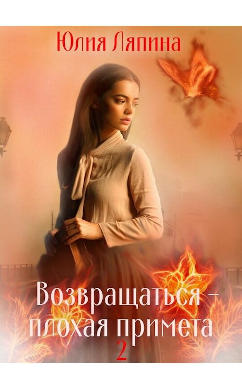 Обложка книги «Возвращаться – плохая примета. Том 2» автора Юлии Ляпины издание 2019 года.