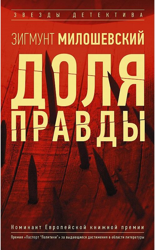 Обложка книги «Доля правды» автора Зигмунта Милошевския издание 2020 года. ISBN 9785171185787.