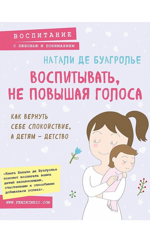 Обложка книги «Воспитывать, не повышая голоса. Как вернуть себе спокойствие, а детям – детство» автора Натали Де Буагролье издание 2019 года. ISBN 9785040997855.