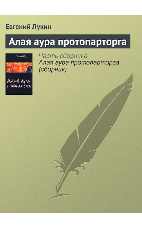 Обложка книги «Алая аура протопарторга» автора Евгеного Лукина издание 2007 года. ISBN 9785170459438.