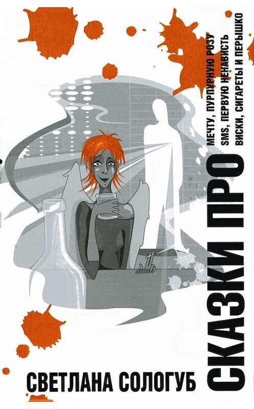 Обложка книги «Сказки ПРО…» автора Светланы Сологуб издание 2009 года. ISBN 9785916790108.
