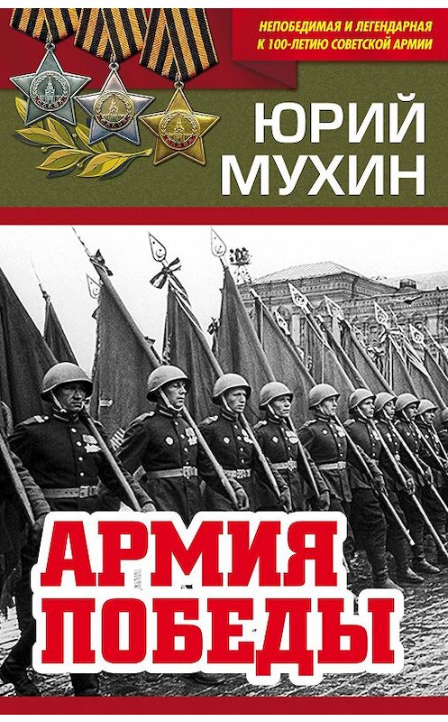 Обложка книги «Армия Победы» автора Юрия Мухина издание 2010 года. ISBN 9785907024021.