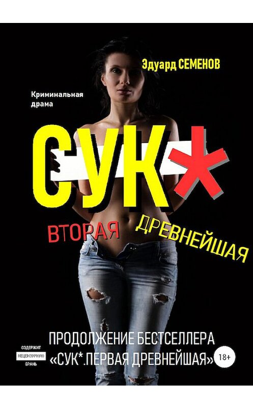 Обложка книги «Сук*. Вторая древнейшая» автора Эдуарда Семенова издание 2020 года. ISBN 9785532079359.