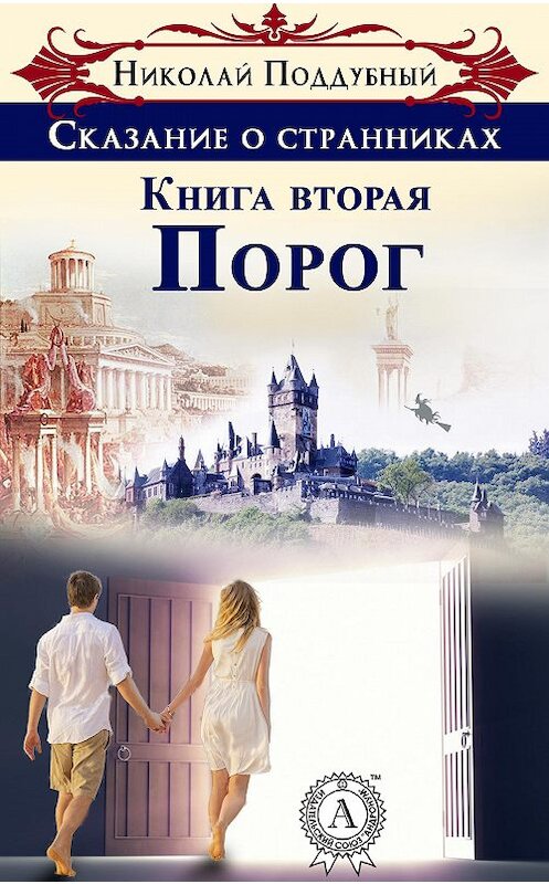 Обложка книги «Порог» автора Николая Поддубный.