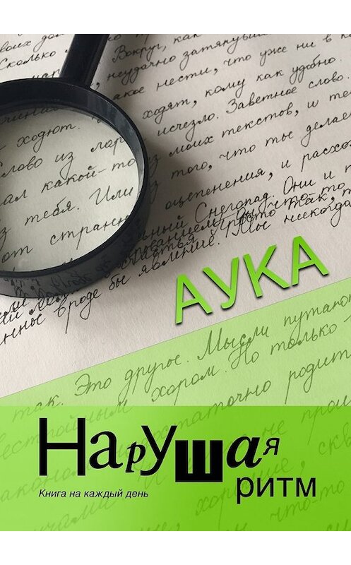 Обложка книги «Нарушая ритм. Книга на каждый день» автора Ауки. ISBN 9785448395048.