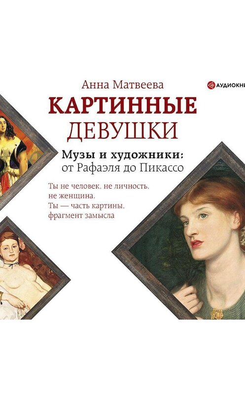 Обложка аудиокниги «Картинные девушки. Музы и художники: от Рафаэля до Пикассо» автора Анны Матвеевы.