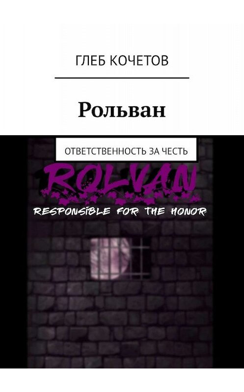 Обложка книги «Рольван. Ответственность за честь» автора Глеба Кочетова. ISBN 9785449632500.