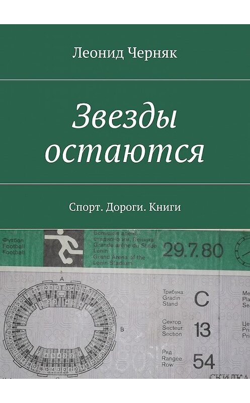 Обложка книги «Звезды остаются. Спорт. Дороги. Книги» автора Леонида Черняка. ISBN 9785448378683.