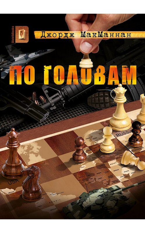 Обложка книги «По головам» автора Джорджа Макманнана. ISBN 9785447600006.