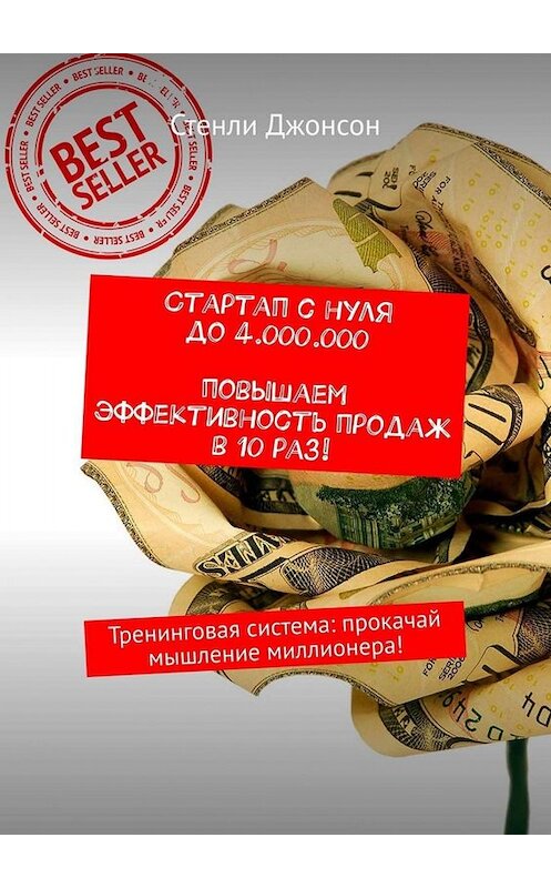 Обложка книги «Стартап с нуля до 4 000 000. Повышаем эффективность продаж в 10 раз! Тренинговая система: прокачай мышление миллионера!» автора Стенли Джонсона. ISBN 9785449667663.