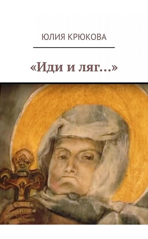 Обложка книги ««Иди и ляг…»» автора Юлии Крюковы. ISBN 9785005022806.
