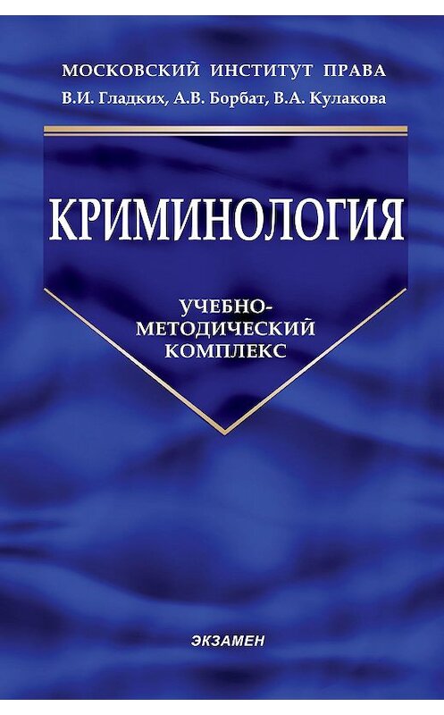 Обложка книги «Криминология» автора Неустановленного Автора издание 2016 года. ISBN 9785170693566.