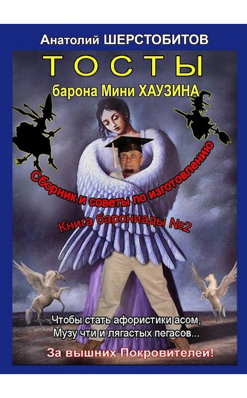 Обложка книги «Тосты барона Мини Хаузина» автора Анатолия Шерстобитова. ISBN 9785448378263.