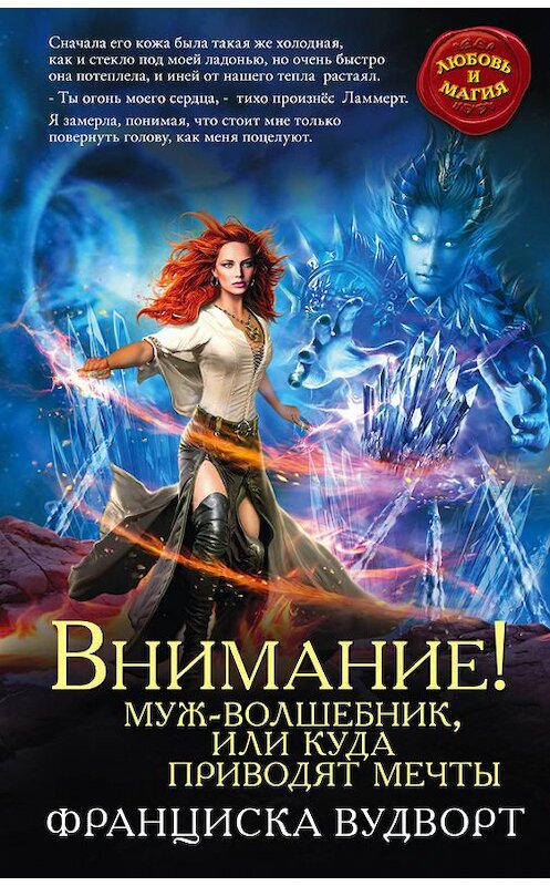 Обложка книги «Внимание! Муж-волшебник, или Куда приводят мечты» автора Франциски Вудворта издание 2016 года. ISBN 9785699931736.