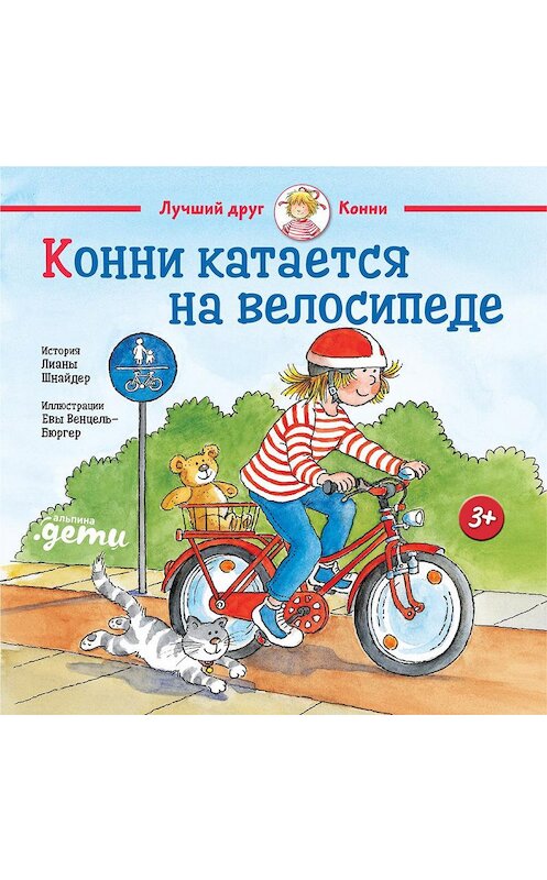 Обложка книги «Конни катается на велосипеде» автора Лианы Шнайдер издание 2020 года. ISBN 9785961435306.