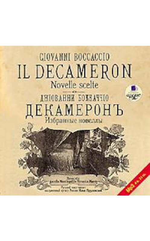 Обложка аудиокниги «Избранные новеллы / Novelle scelte» автора Джованни Боккаччо. ISBN 4607031756348.
