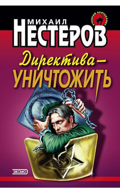 Обложка книги «Директива – уничтожить» автора Михаила Нестерова издание 1999 года. ISBN 5040087659.