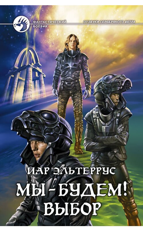 Обложка книги «Мы – будем! Выбор» автора Иара Эльтерруса издание 2009 года. ISBN 9785992203110.