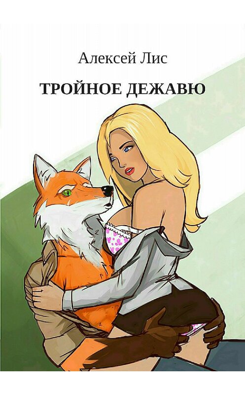 Обложка книги «Тройное дежавю» автора Алексея Лиса издание 2017 года.