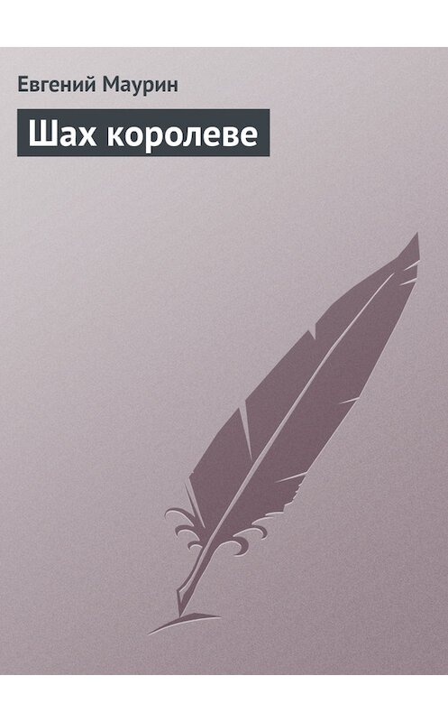 Обложка книги «Шах королеве» автора Евгеного Маурина.