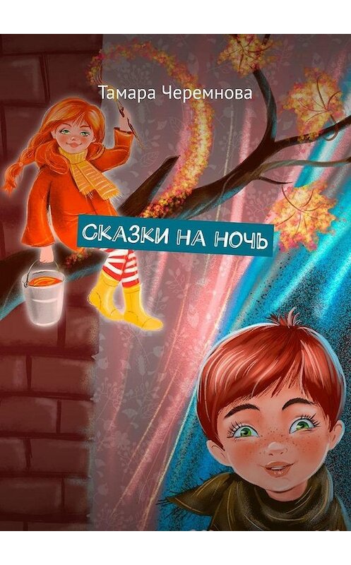 Обложка книги «Сказки на ночь» автора Тамары Черемновы. ISBN 9785005111111.