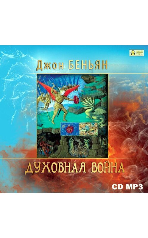 Обложка аудиокниги «Духовная война» автора Джона Беньяна.