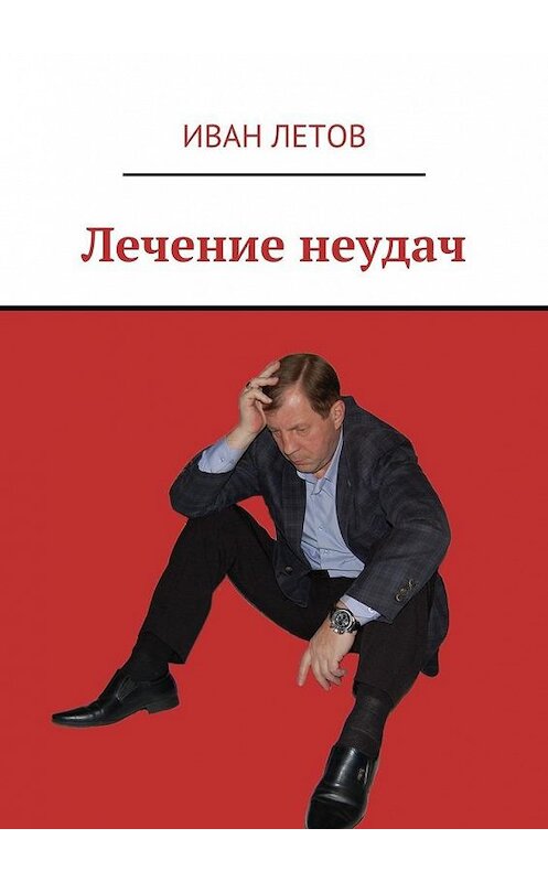 Обложка книги «Лечение неудач» автора Ивана Летова. ISBN 9785448373183.