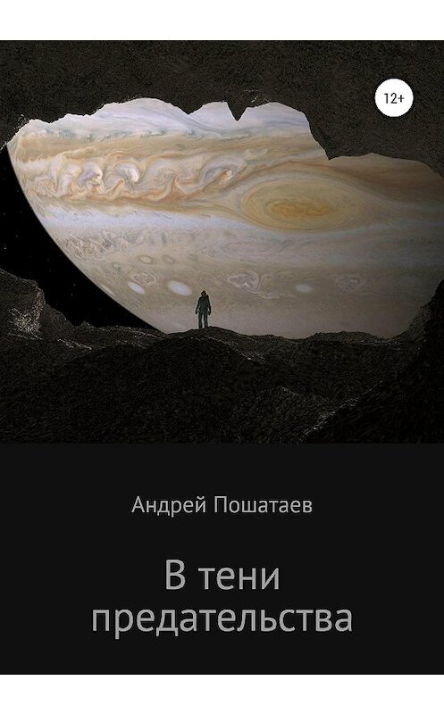 Обложка книги «В тени предательства» автора Андрея Пошатаева издание 2020 года.