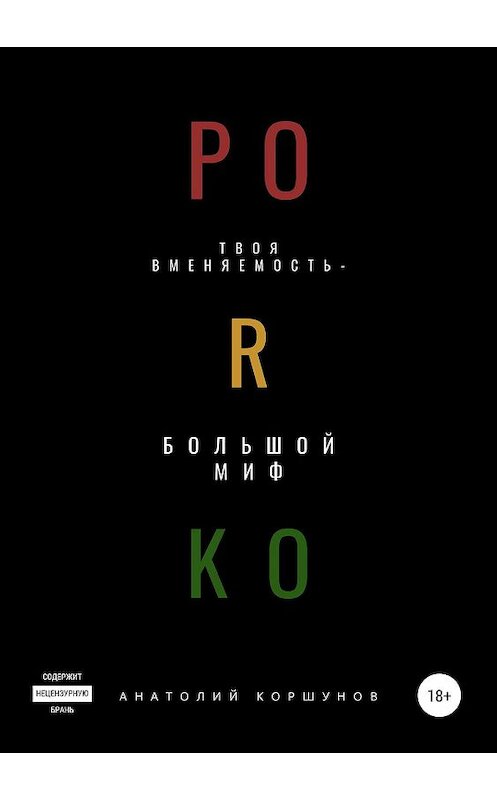 Обложка книги «PORKO» автора Анатолия Коршунова издание 2019 года. ISBN 9785532087118.