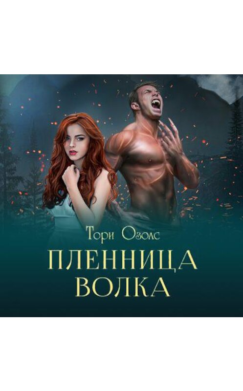 Обложка аудиокниги «Пленница волка» автора Тори Озолса.