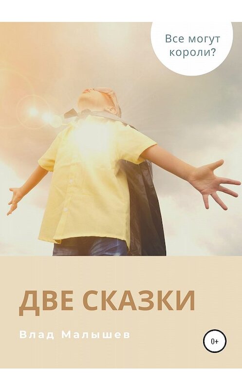 Обложка книги «Две сказки» автора Влада Малышева издание 2020 года.