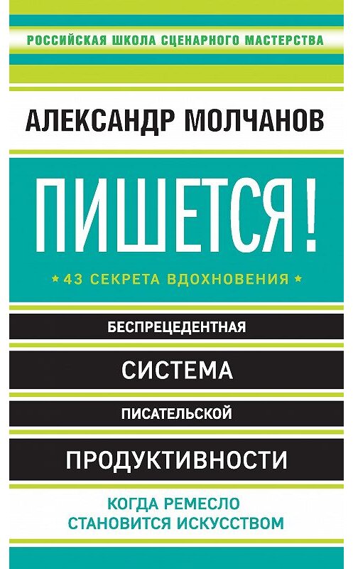 Обложка книги «Пишется! 43 секрета вдохновения» автора Александра Молчанова издание 2017 года. ISBN 9785699833573.