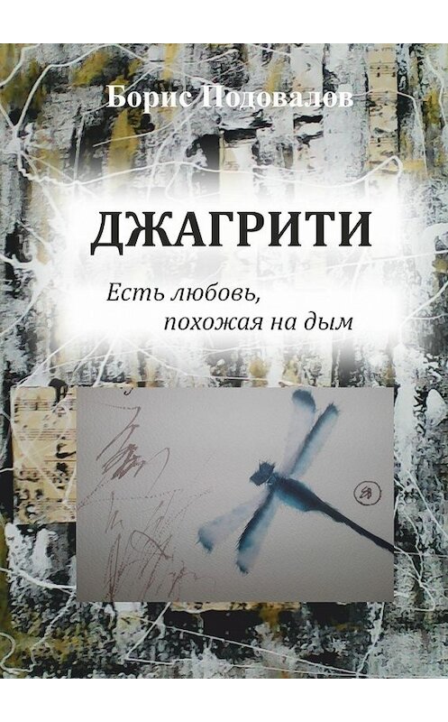 Обложка книги «Джагрити. Есть любовь, похожая на дым» автора Бориса Подовалова. ISBN 9785448534645.