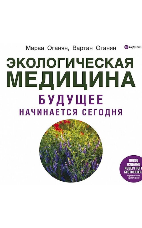 Обложка аудиокниги «Экологическая медицина. Будущее начинается сегодня» автора .