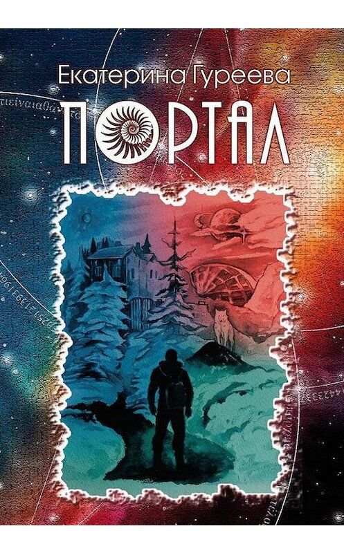 Обложка книги «Портал» автора Екатериной Гуреевы.