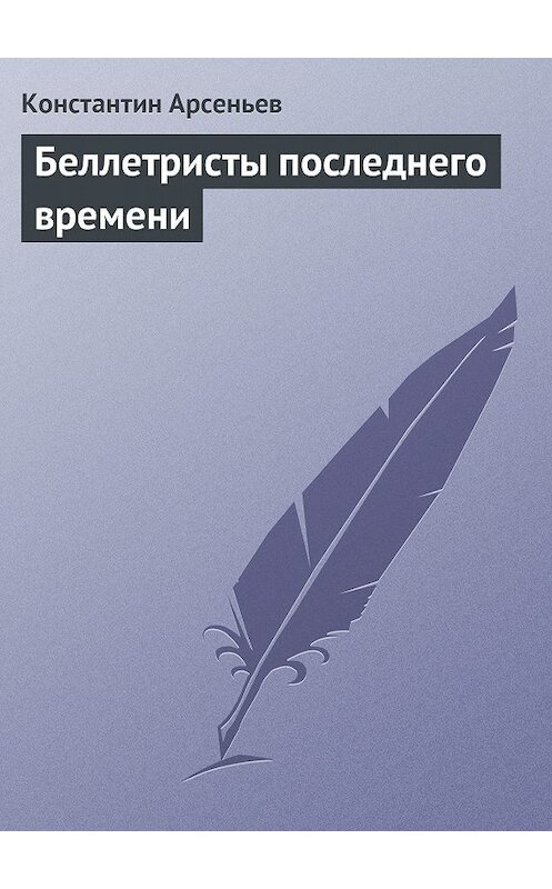 Обложка книги «Беллетристы последнего времени» автора Константина Арсеньева.
