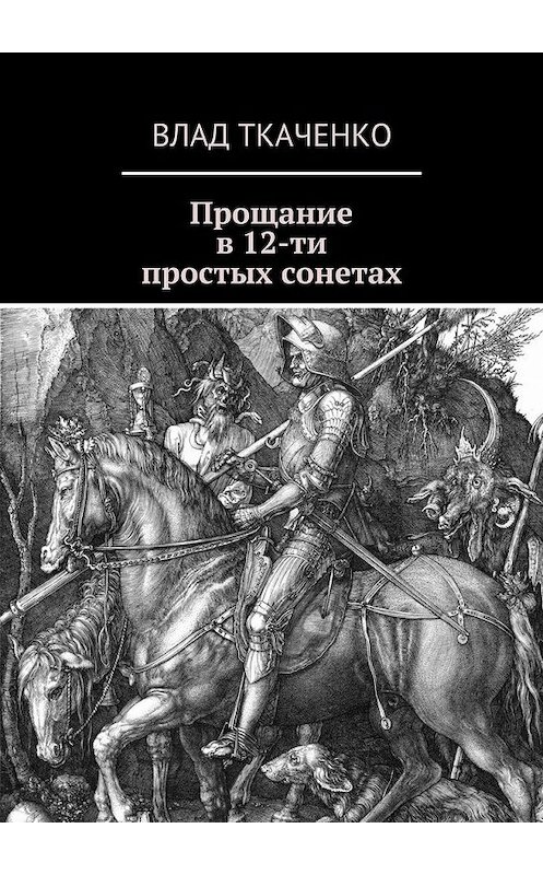 Обложка книги «Прощание в 12-ти простых сонетах» автора Влад Ткаченко. ISBN 9785448551833.