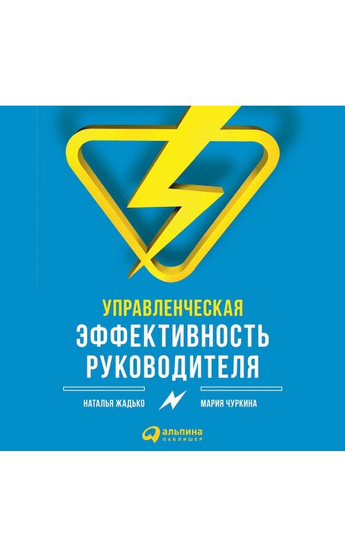 Обложка аудиокниги «Управленческая эффективность руководителя» автора . ISBN 9785961444209.
