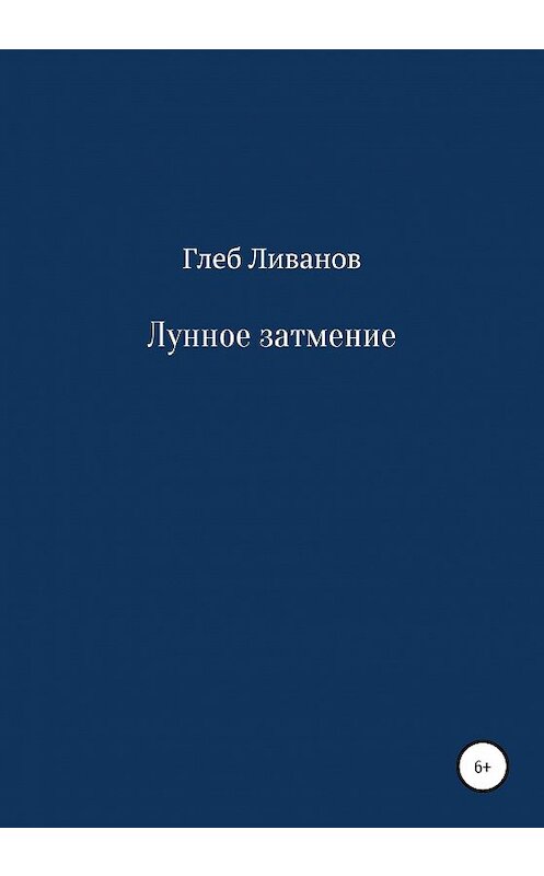 Обложка книги «Лунное затмение» автора Глеба Ливанова издание 2020 года.