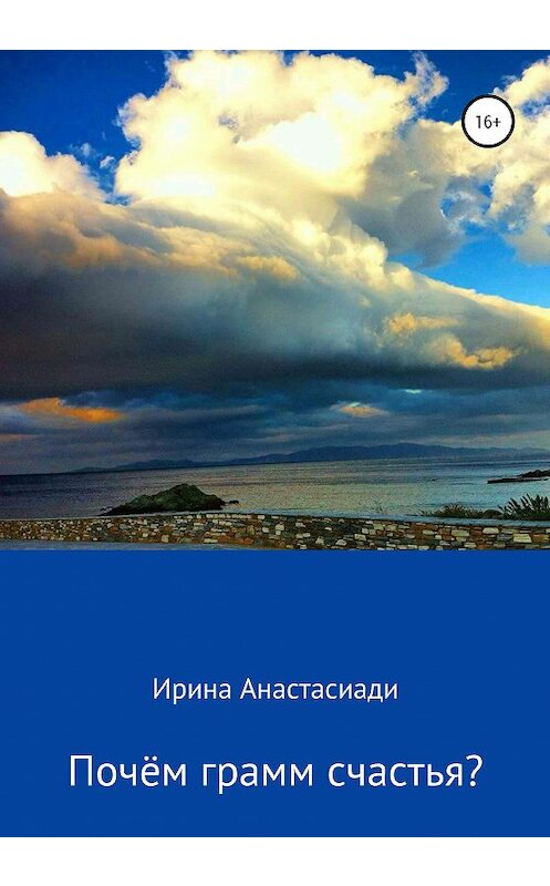 Обложка книги «Почём грамм счастья?» автора Ириной Анастасиади издание 2020 года.