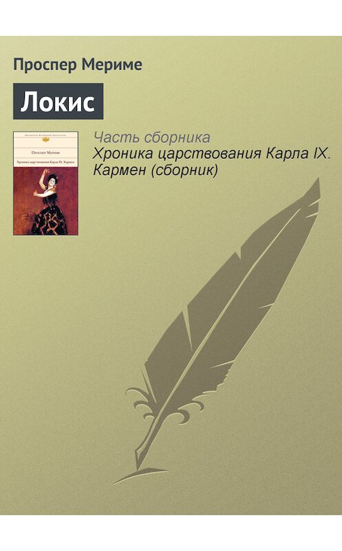 Обложка книги «Локис» автора Проспер Мериме издание 2011 года. ISBN 9785699479627.